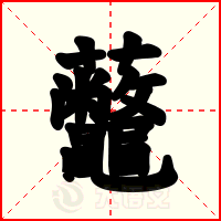 虌