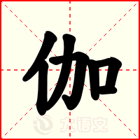 伽