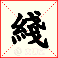 綫