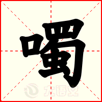 噣