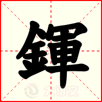 鍕