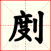 剫