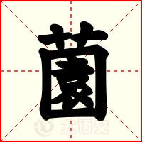 薗