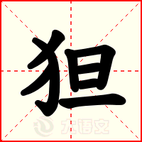 狚
