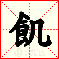 飢