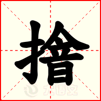 摿