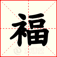 褔