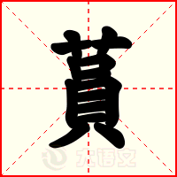 蒷