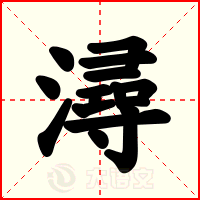 潯