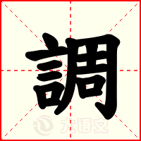 調