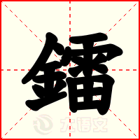 鐳