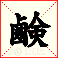 鹸