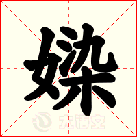 媣