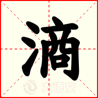 滳
