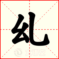 乣