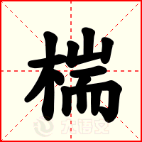 椯
