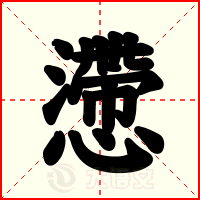 懘