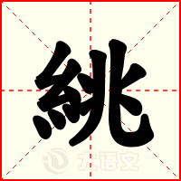 絩