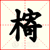 槣