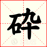 砕