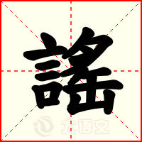 謠