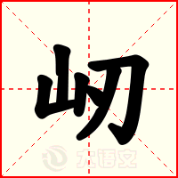 屻