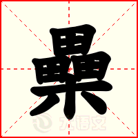 櫐