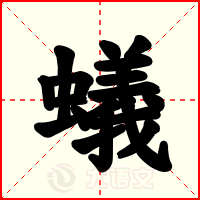 蟻
