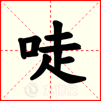 唗