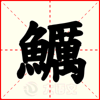鱱