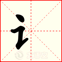 讠