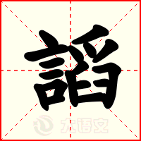 謟
