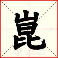 崑