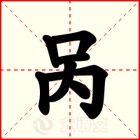 呙