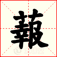 蕔