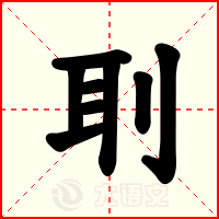 刵