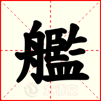 艦