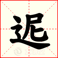 迡