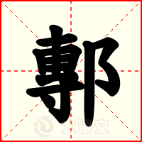 鄟
