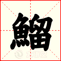 鰡