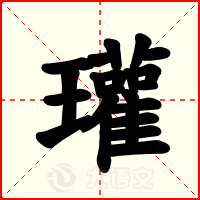 瓘