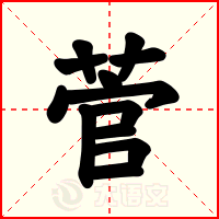 菅
