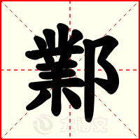 鄴