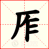 厏