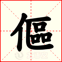 傴