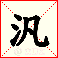 汎
