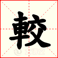 較