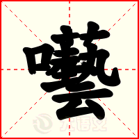 囈