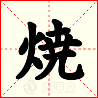 焼