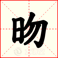昒